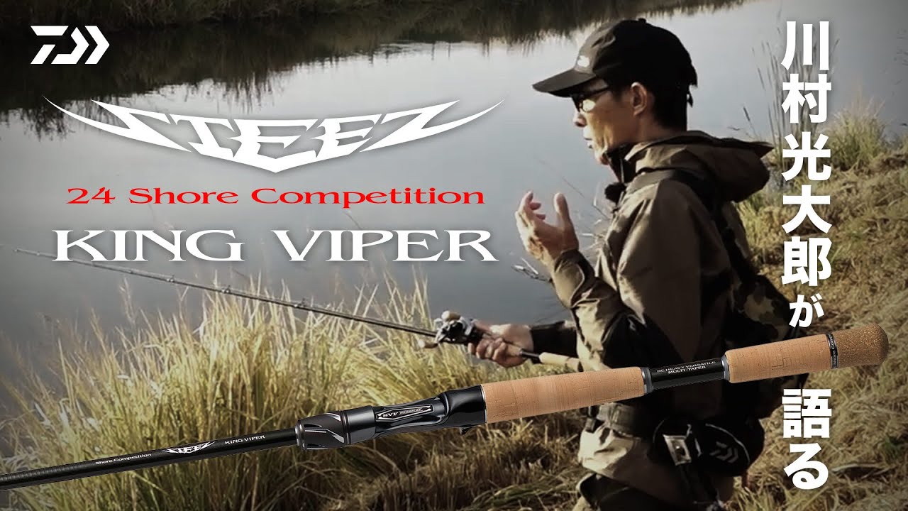 川村光大郎 が語るSTEEZ ROD 【24STEEZ SC KINGVIPER】｜Ultimate BASS