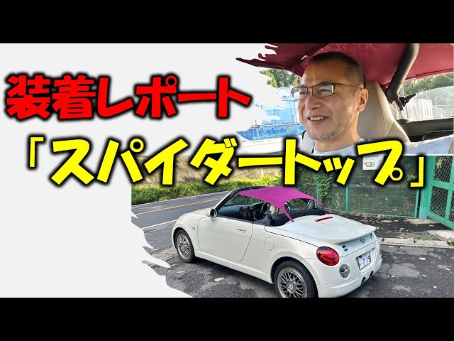 Spider Top Installation and Review [Copen 59] - YouTube