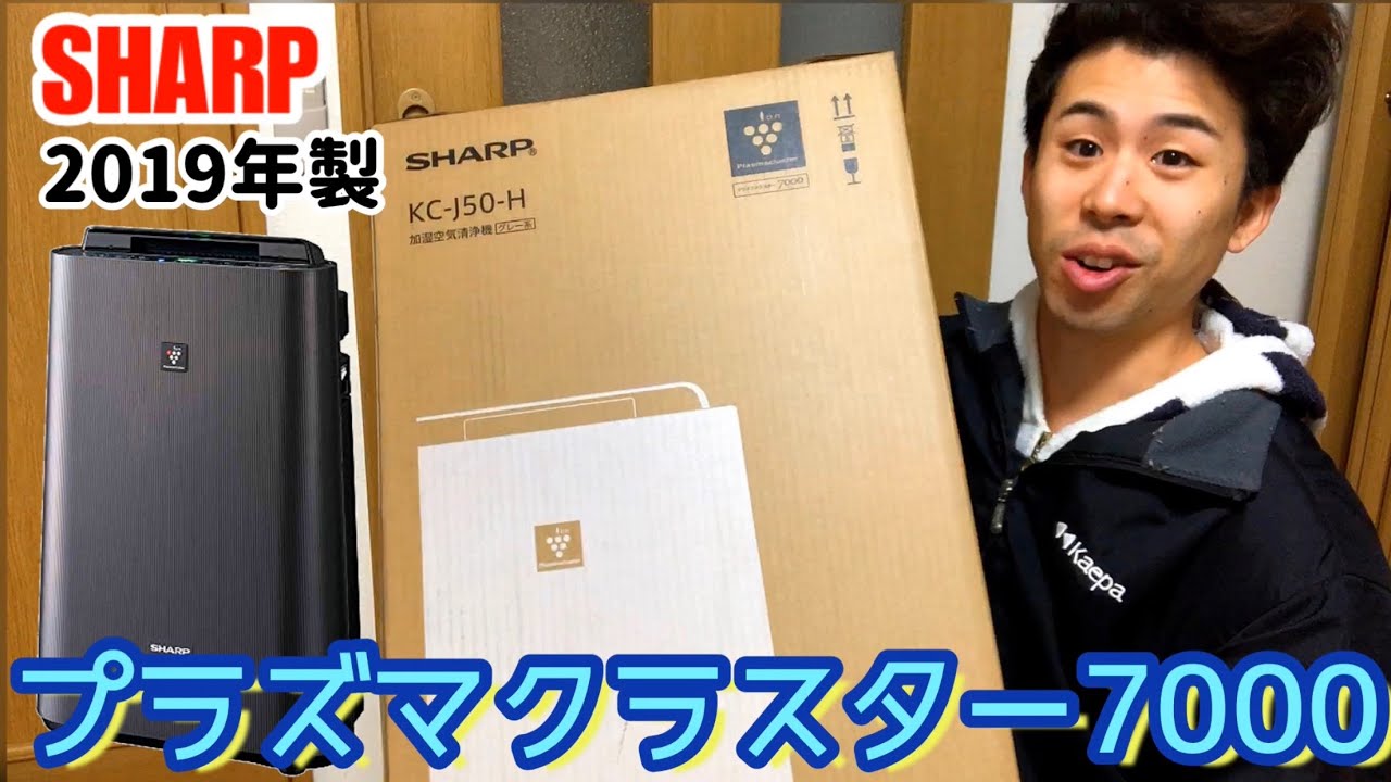 加湿空気清浄機】SHARP プラズマクラスター7000 KC-J50-H 2019年製