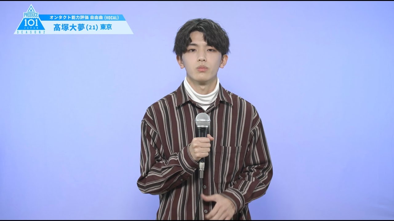 PRODUCE 101 JAPAN SEASON2 【髙塚 大夢（Takatsuka Hiromu