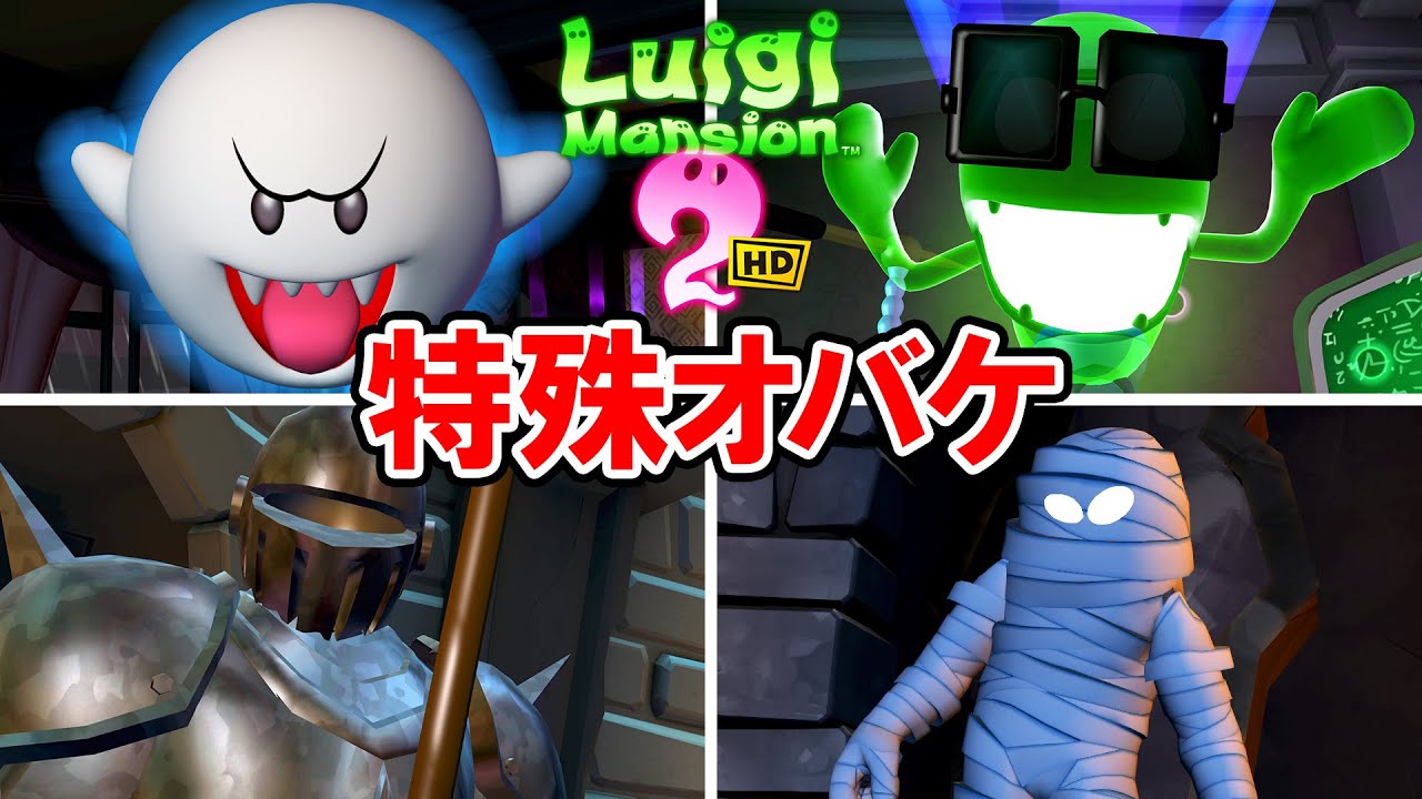 ルイージマンション2 HD】特殊な演出で登場するオバケたち（ミイラ