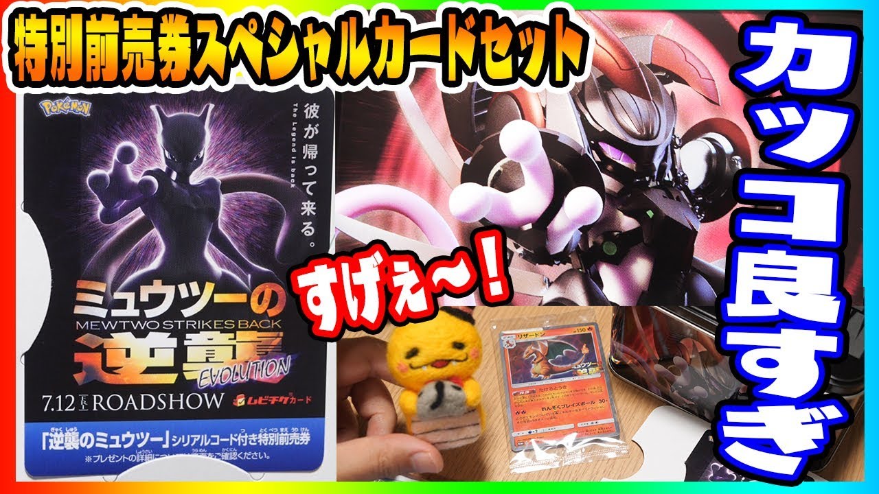 デザイン最高】映画・ミュウツーの逆襲のスペシャルカードセットが