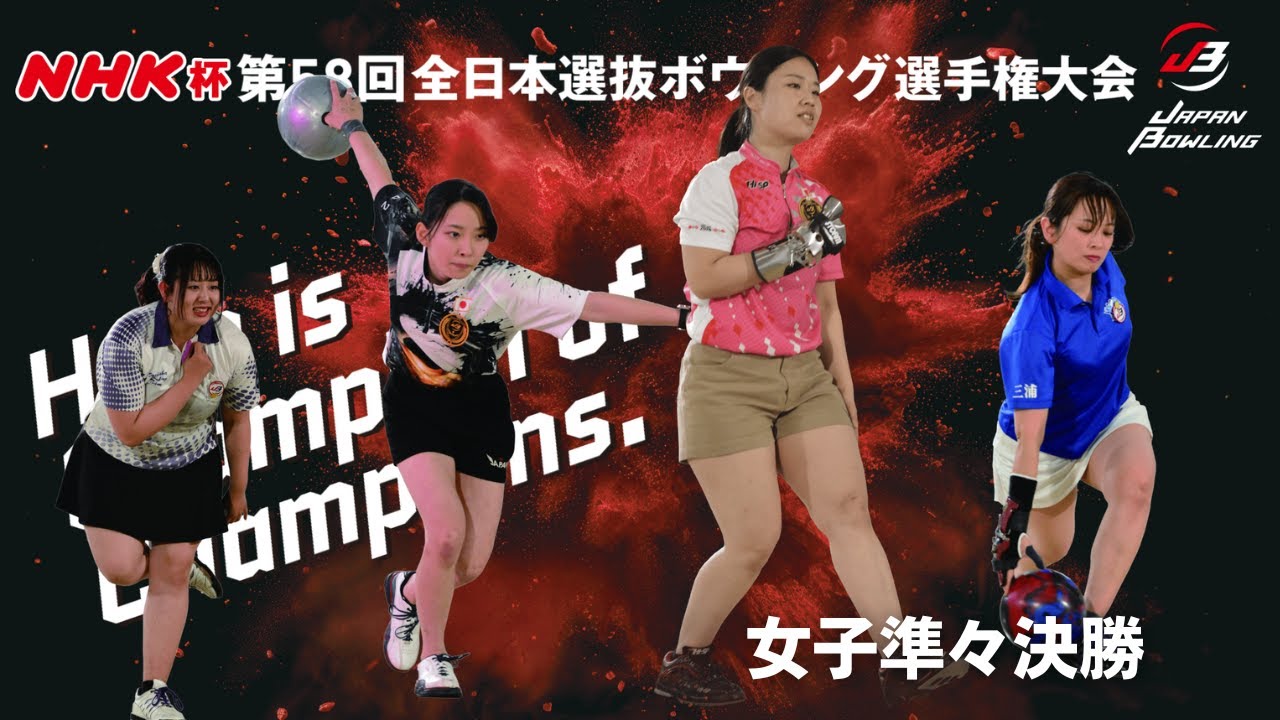 11～14L】NHK杯第58回全日本選抜ボウリング選手権大会 女子準々決勝