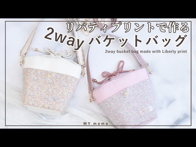 リバティプリント で作る 2way バケット バッグ【DIY】【ハンドメイド