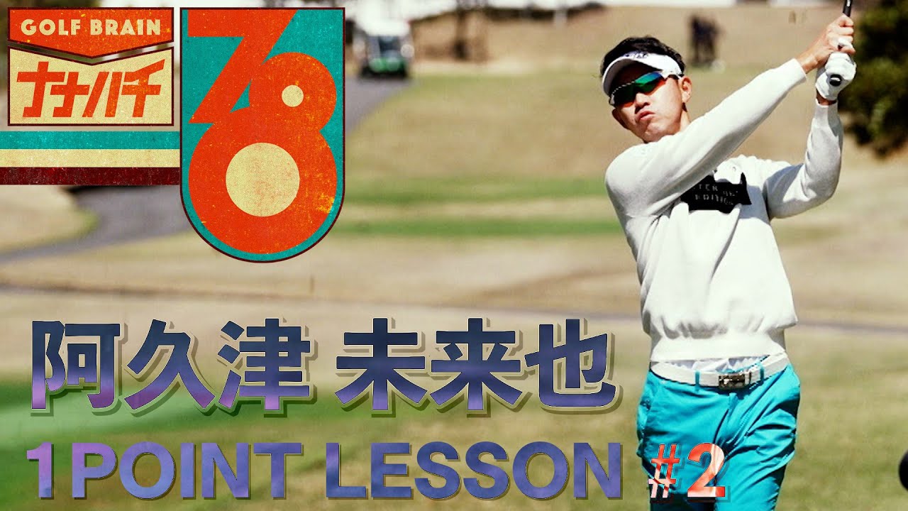 阿久津未来也の練習ラウンド【GOLF BRAIN 78 ナナハチ】 - YouTube