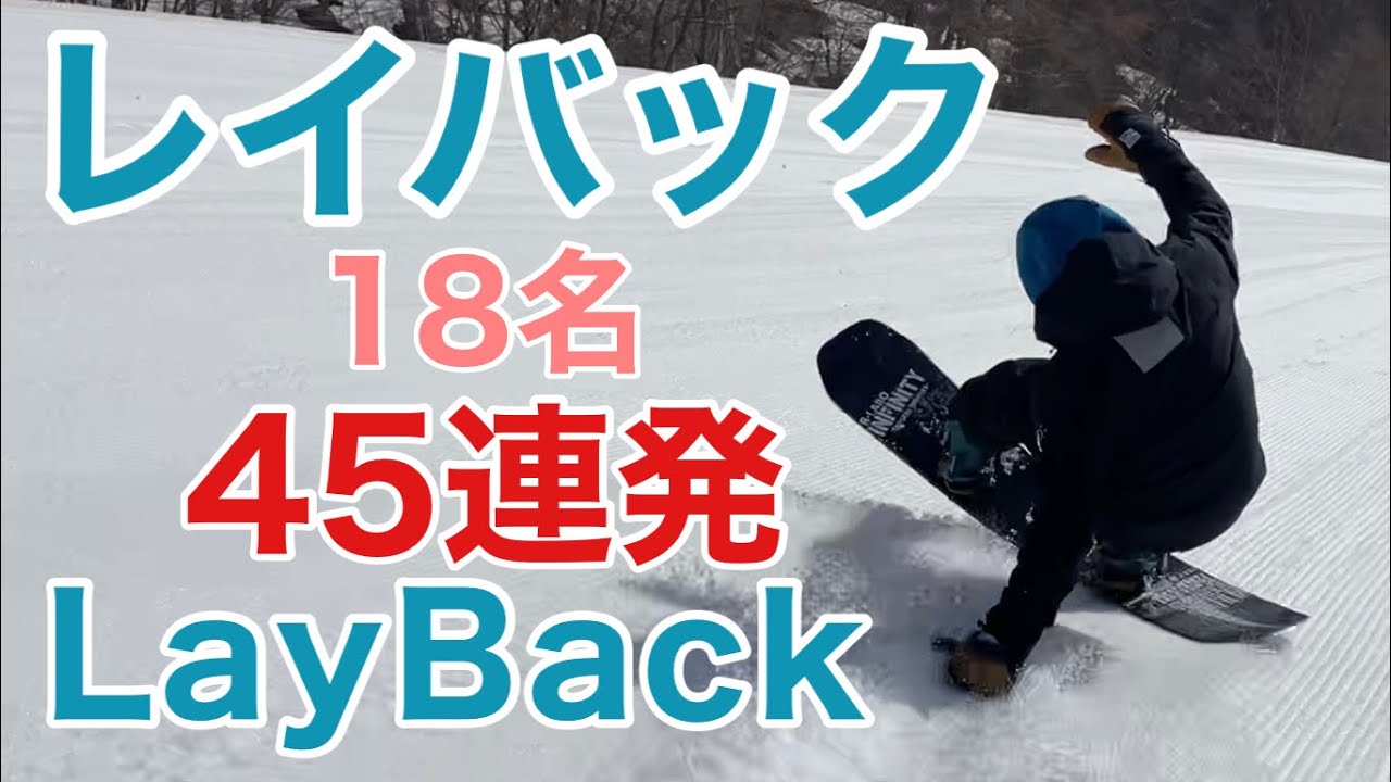 技別⑧LayBack レイバック 特集 18名 45連発【スノーボード