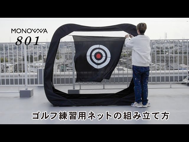 monowa801】ゴルフ練習用ネット - YouTube