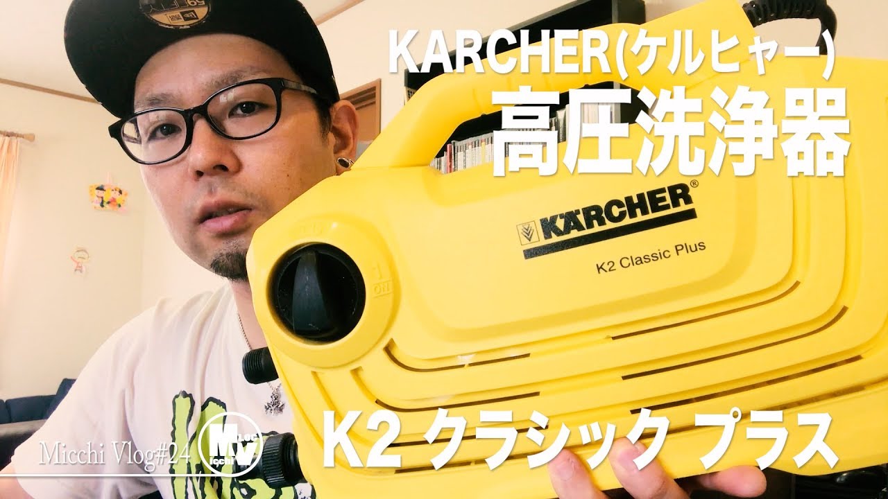 KARCHER(ケルヒャー)高圧洗浄機 K 2 クラシック プラスで掃除