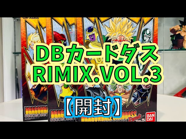 開封】ドラゴンボール カードダス RIMIX.VOL.3が届いた！！！ - YouTube