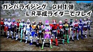 ガンバライジング GH1弾 LR仮面ライダーエグゼイド（平成）でプレイし