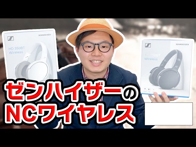 ゼンハイザーのお手頃ワイヤレスヘッドホン。『HD 350BT』&『HD 450BT