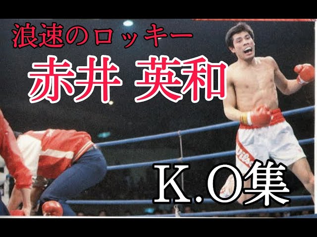 はじめの一歩千堂のモデル ～浪速のロッキー～赤井英和 【KO集】 - YouTube
