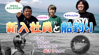 船釣り】新入社員を連れて久しぶりの釣り！ - YouTube