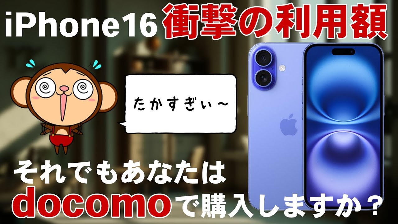 iPhone16をdocomoから絶対に買ってはいけない理由！それでもあなたは