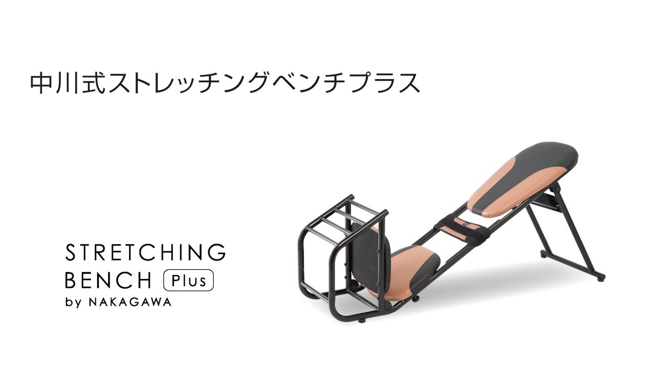 中川式ストレッチングベンチCOMP 気になる肩・首・腰に働きかけるを