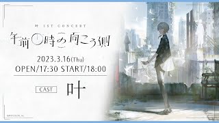 ライブ本編】叶 1st Concert「午前0時の向こう側」 / 無料パート #叶_