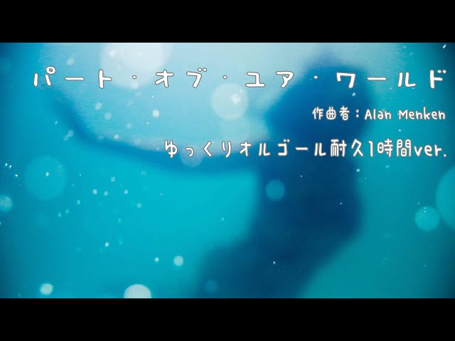 パート・オブ・ユア・ワールド/リトル・マーメイド ゆっくりオルゴール