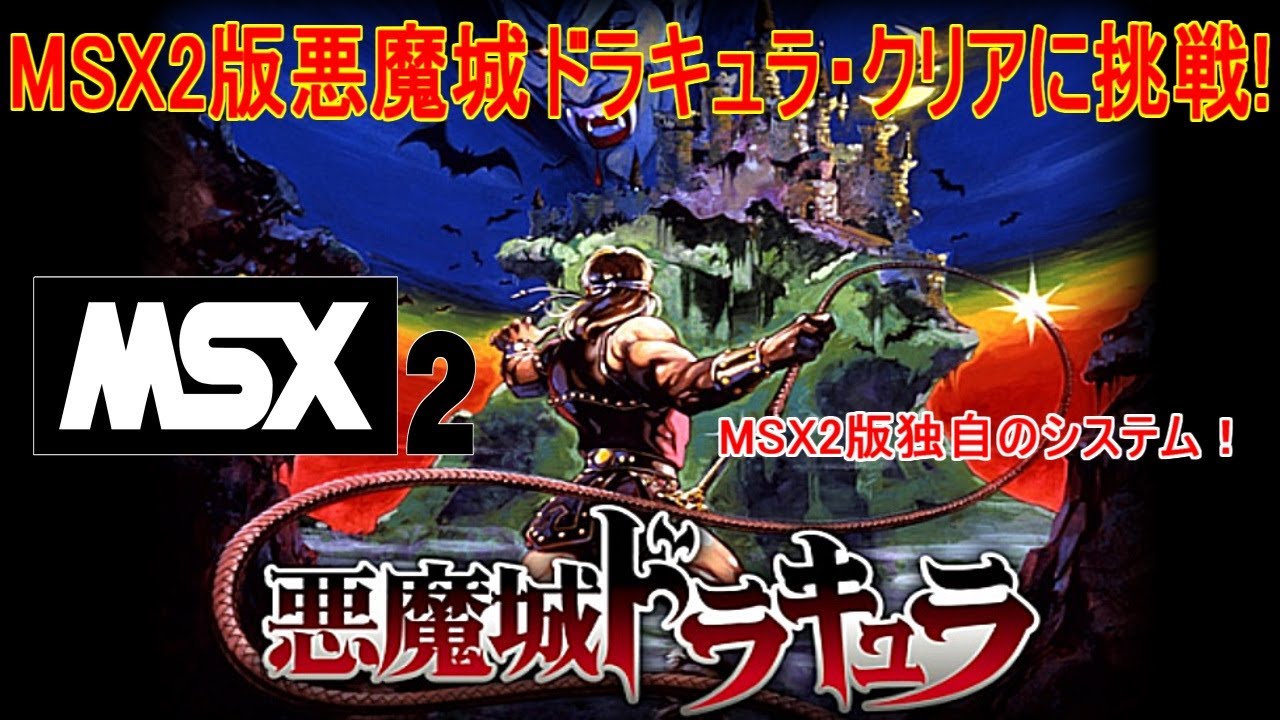 ファミコンとは違う【MSX2】悪魔城ドラキュラ・クリアに挑戦！MSX2独自
