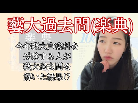 楽典】藝大受験生が楽典の過去問解いてみた!#ljk #受験生 #東京藝術