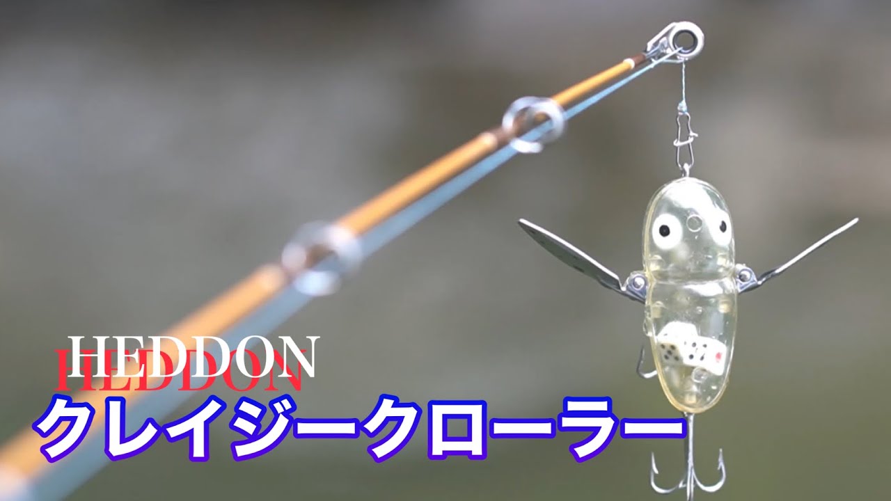 クレイジークローラー/ヘドン/トップウォーター - YouTube