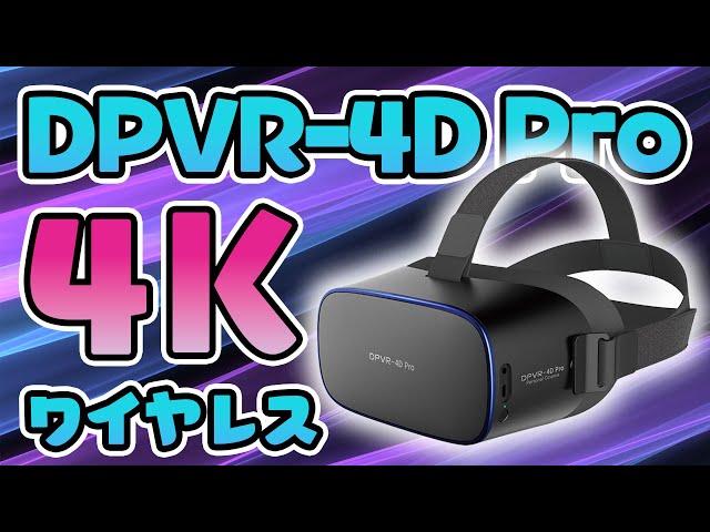 DPVR 4D Pro」レビュー！4K画質でワイヤレス大人向け映像視聴に