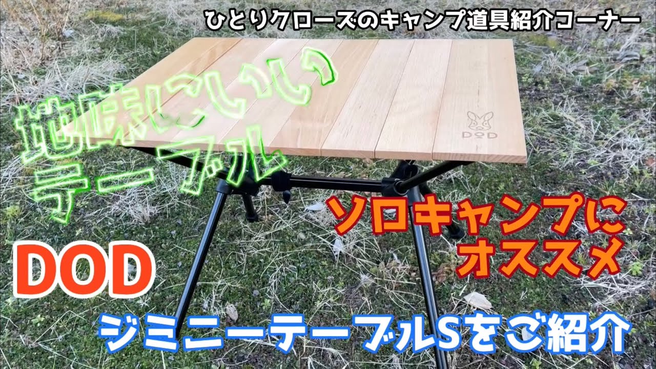 地味にいいテーブル DOD ジミニーテーブルをご紹介☆ ソロキャンプに