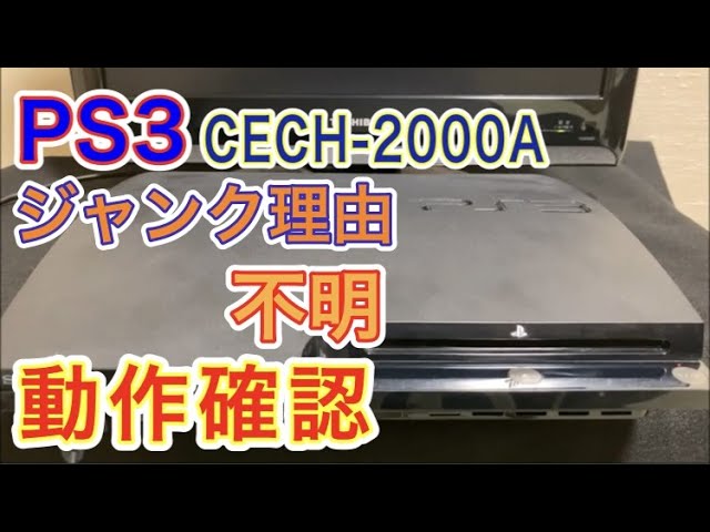 ジャンク理由の分からないPS3を動作確認したら、ジャンク理由が分から