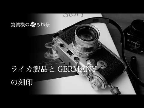 Leica products and the GERMANY stamp - Brand pride and production