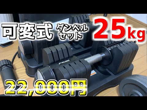 25kg 2個セットで22000円！ スイッチ一つで重量が変更できる