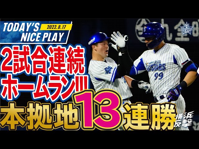ハマスタ13連勝】やっぱり勝った！カード勝ち越し！｜2022.8.17注目