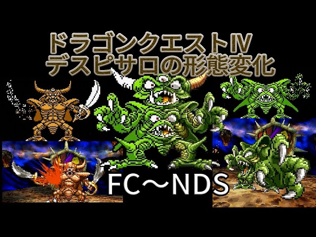 ファミコン～NintendoDS]ドラゴンクエスト4 デスピサロ形態変化 - YouTube
