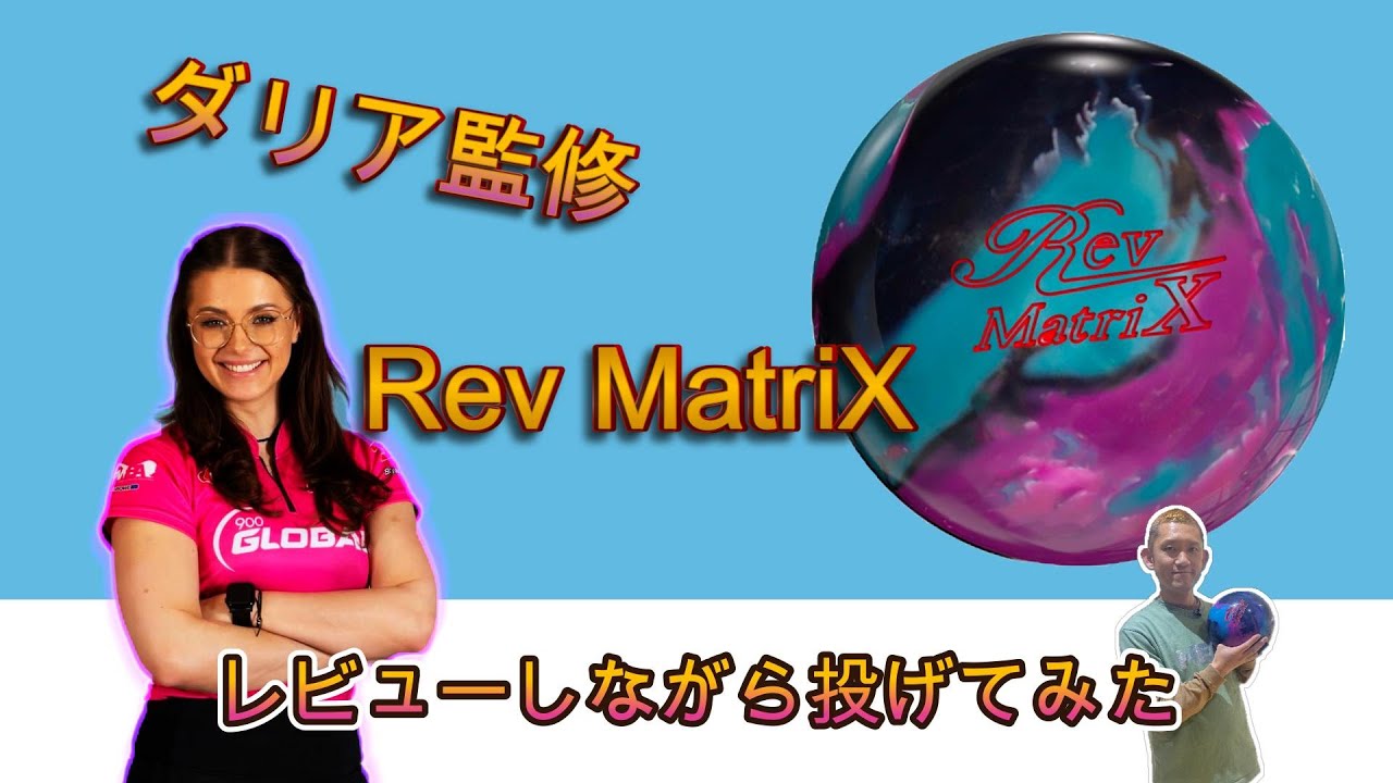 Rev MatriX（レブ・マトリックス）をレビューしながら投げてみた