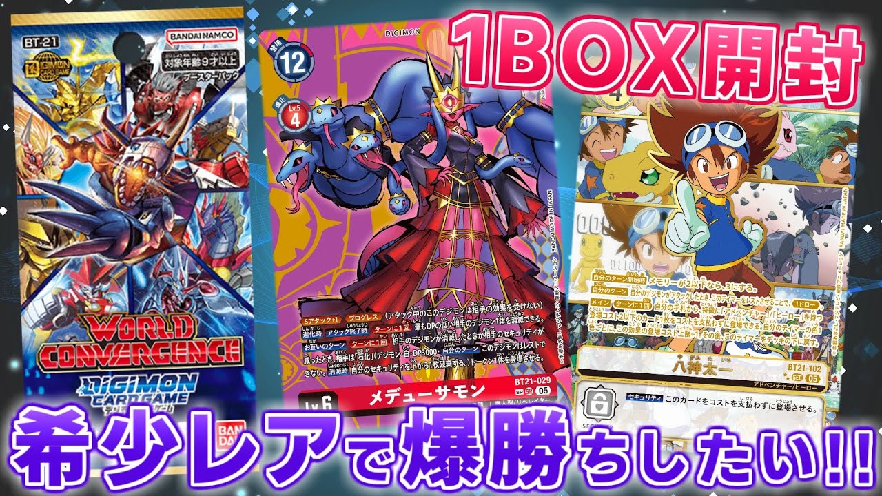デジカ】希少引いて爆勝ちしたい新弾BT-21 WORLD CONVERGENCEを1BOX