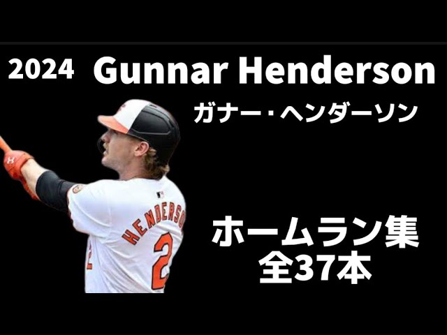 MLB ホームラン集】ガナー・ヘンダーソン 2024 全37本 Gunnar