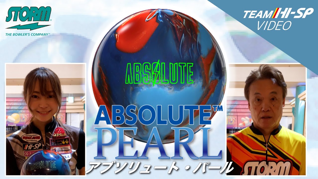 アブソリュート・パール - ハイスポーツ社 ：信頼のボウリング用品販売