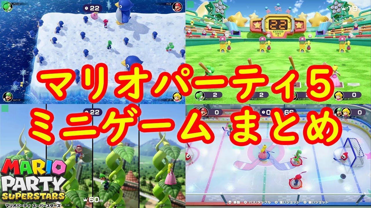マリオパーティ5のミニゲーム一覧 まとめ【マリオパーティ スーパー