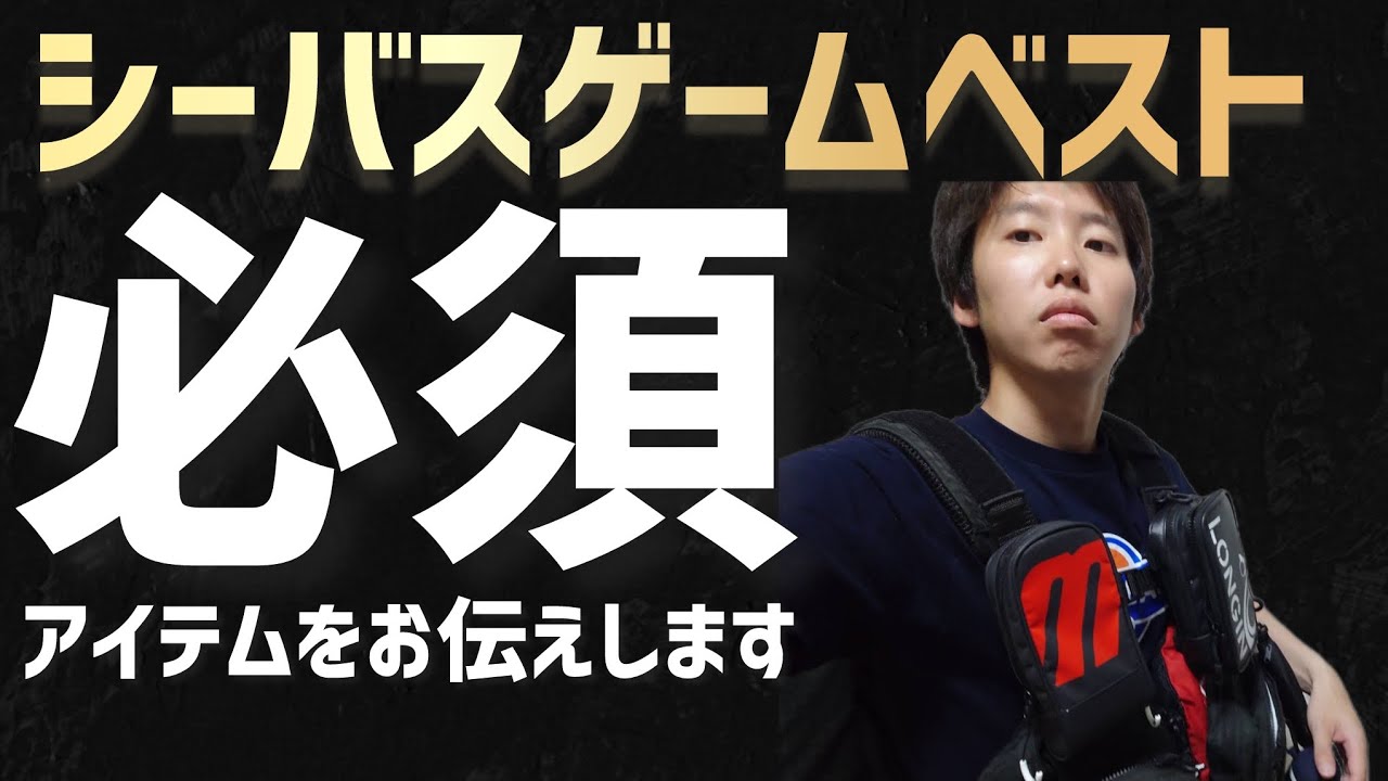 シーバスをやり込んだ男のゲームベスト - YouTube