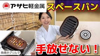 Asahi Light Metal Space Pan] Revolution! Fish grills are revived