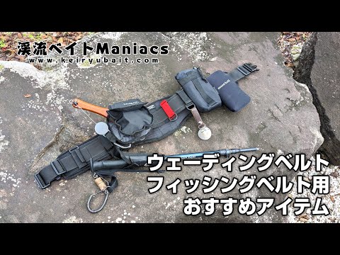 渓流用】ウェーディングベルト・フィッシングベルト用おすすめアイテム