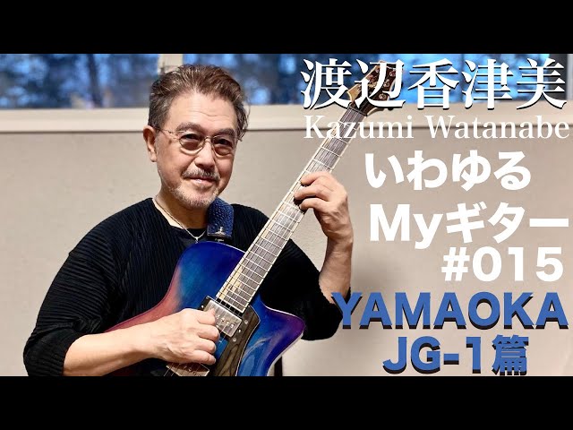 渡辺香津美『いわゆるMYギター』 Yamaoka JG 1篇 - YouTube