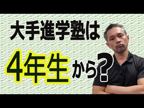 浜学園でもSAPIXでも3年生までの準備で算数の完成度が決まる！ - YouTube