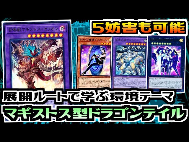 遊戯王ADS】展開ルートで学ぶ環境テーマ マギストス型ドラゴンテイル