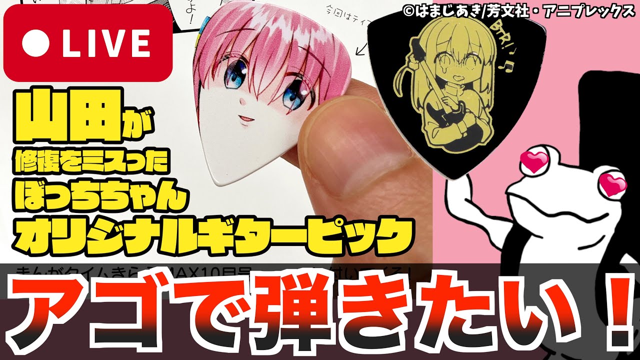 アゴぼっちピック(きららMAX10月号付録)が欲しいのです【ぼっち・ざ