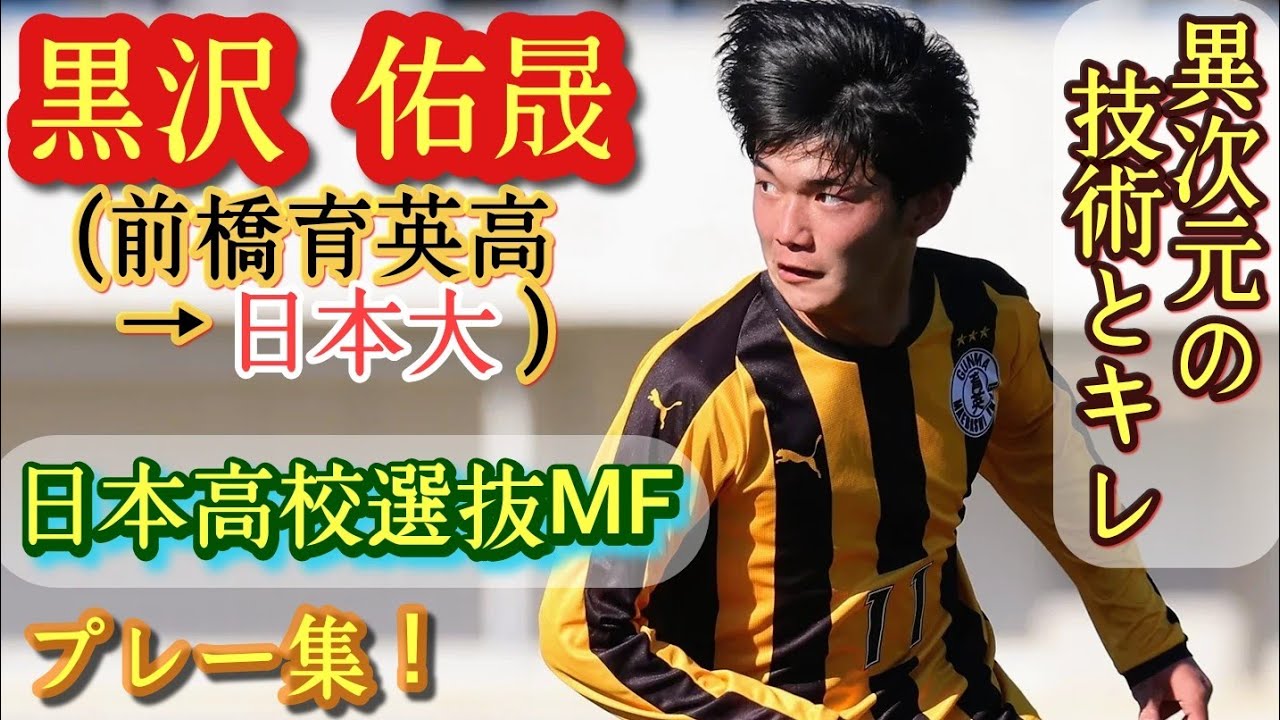大卒で確実にプロ行く逸材テクニシャン【黒沢佑晟】日本高校選抜。前橋