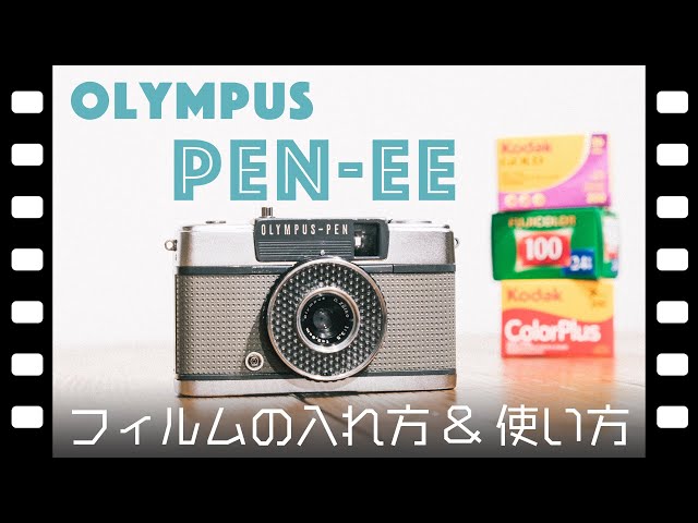 フィルムカメラ】OLYMPUS PEN-EE 紹介と使い方【ハーフカメラ】 - YouTube