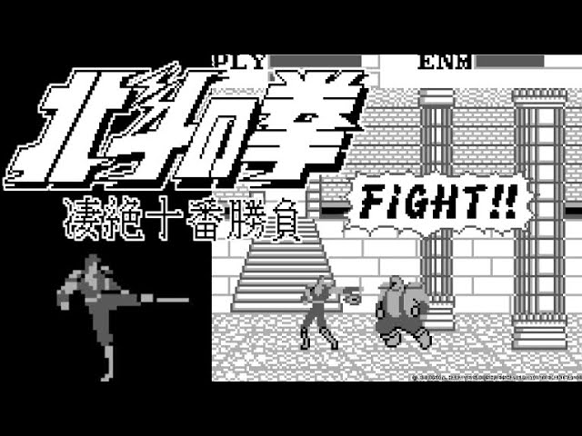 GB】北斗の拳 凄絶十番勝負【エンディングまで】 - YouTube