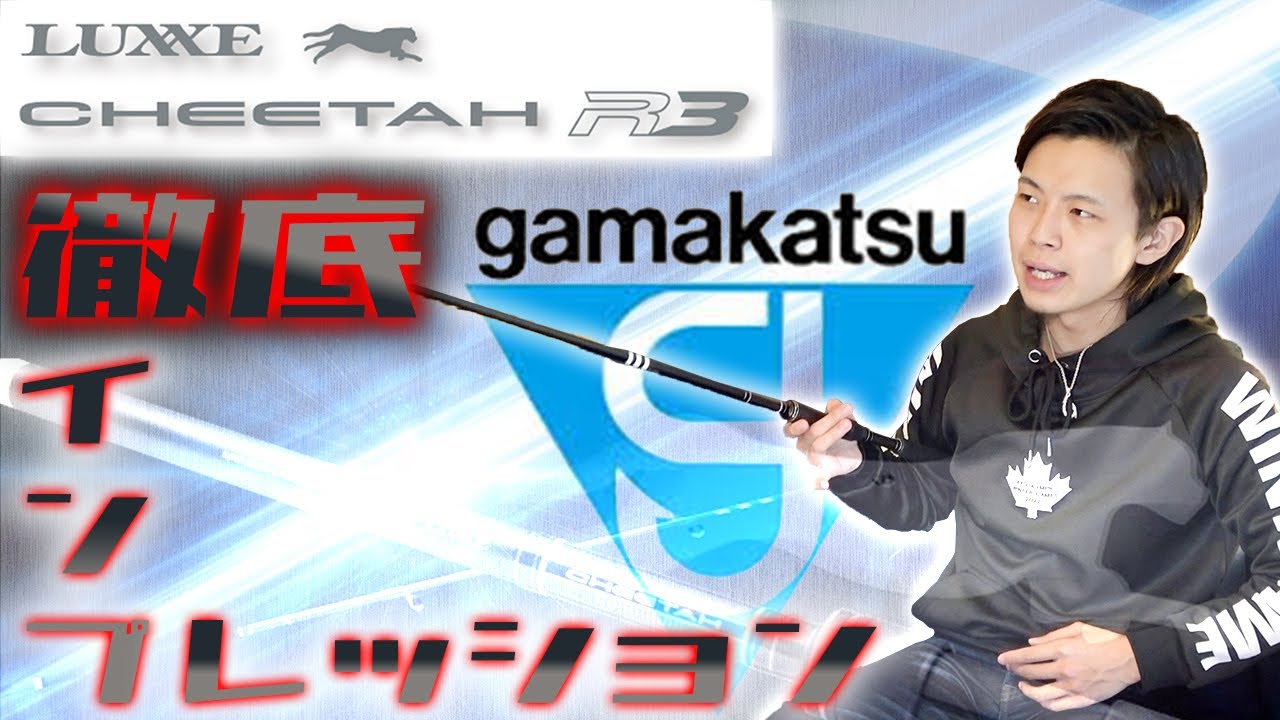 Gamakatsu] Thorough impressions of the LUXE 