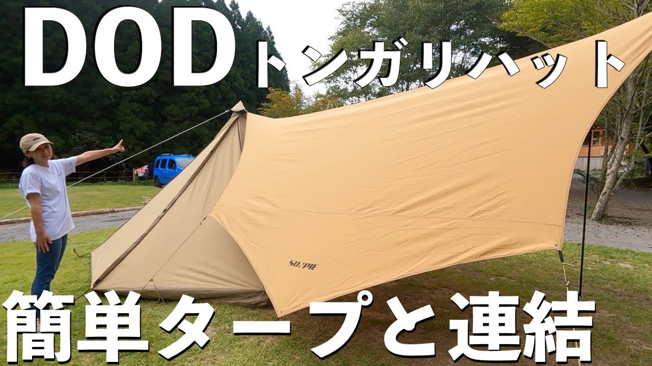 ワンポールテントとタープをDODトンガリハットで簡単連結‼︎【夫婦