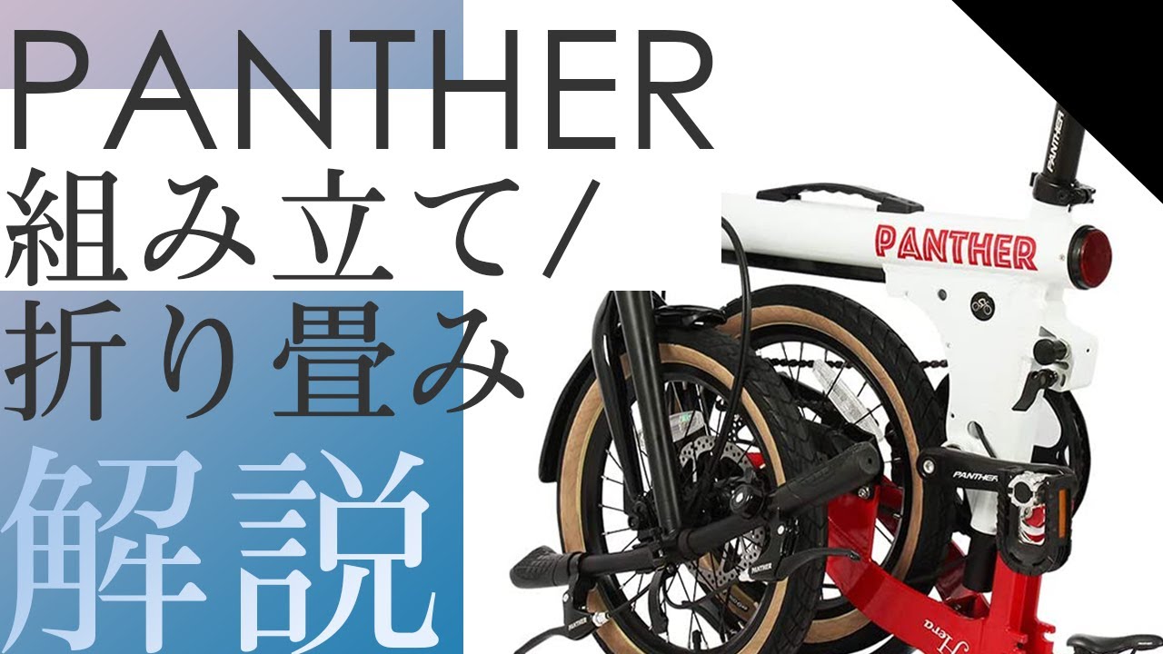 組み立て・折り畳み解説】PANTHER - YouTube