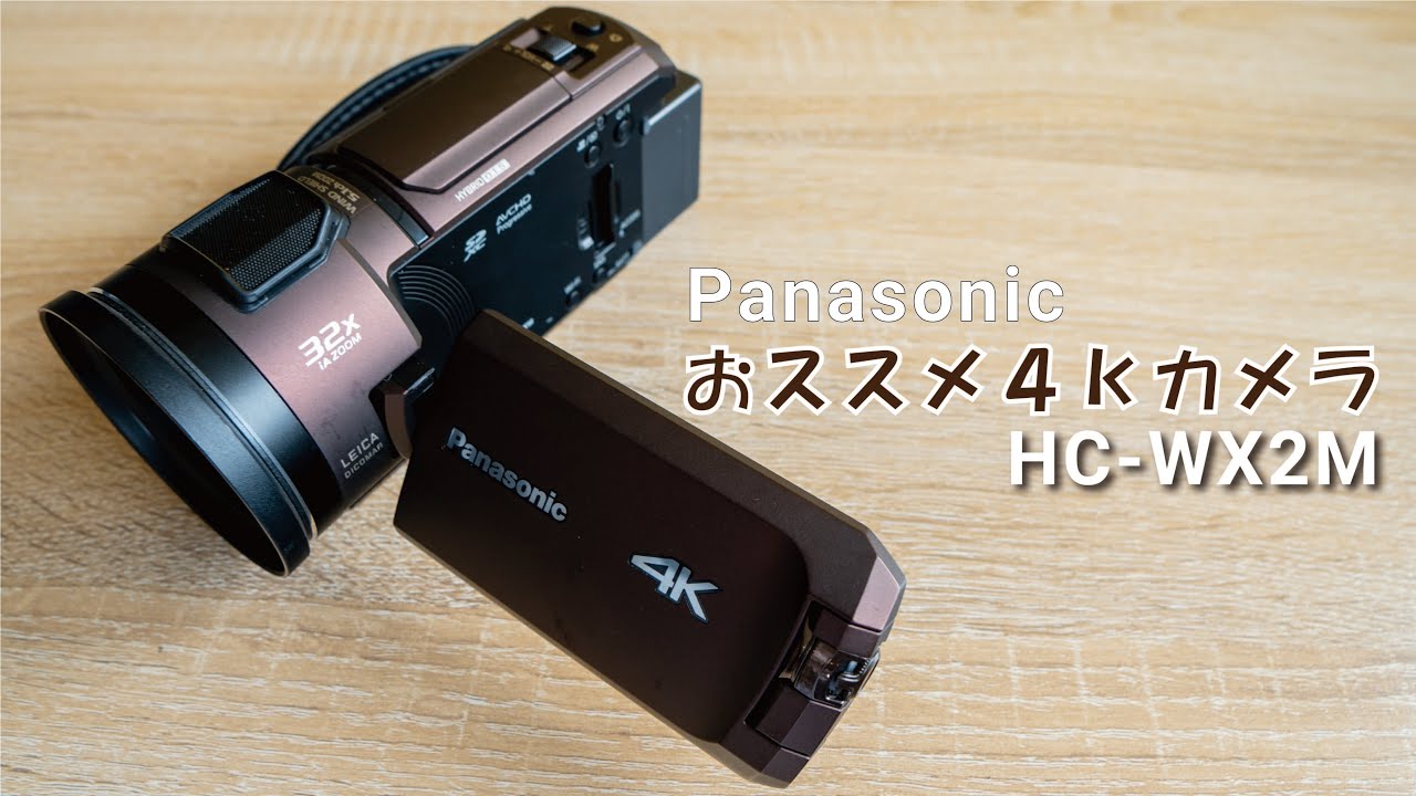 おススメ4Kビデオカメラはコレ！PanasonicのHC-WX2Mで運動会も